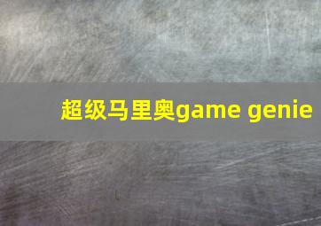 超级马里奥game genie